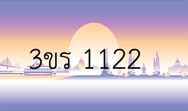 3ขร 1122